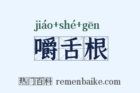 嚼舌根是什么意思的图片